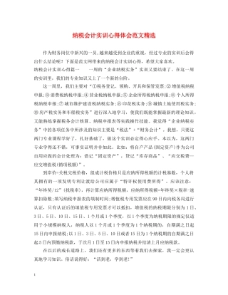 纳税会计实训心得体会范文精选 