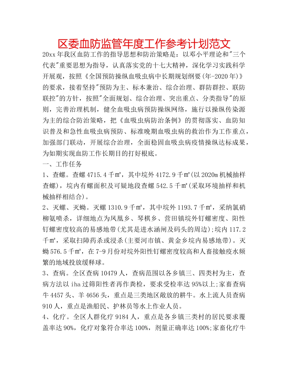 区委血防监管年度工作参考计划范文 _第1页