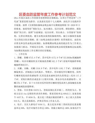 区委血防监管年度工作参考计划范文 