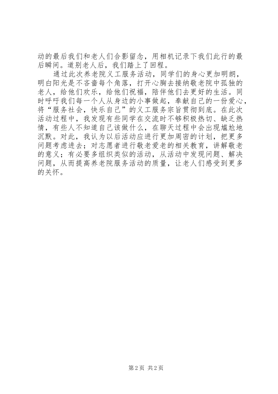 养老院之行实践活动感想_第2页