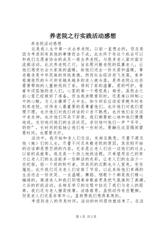 养老院之行实践活动感想