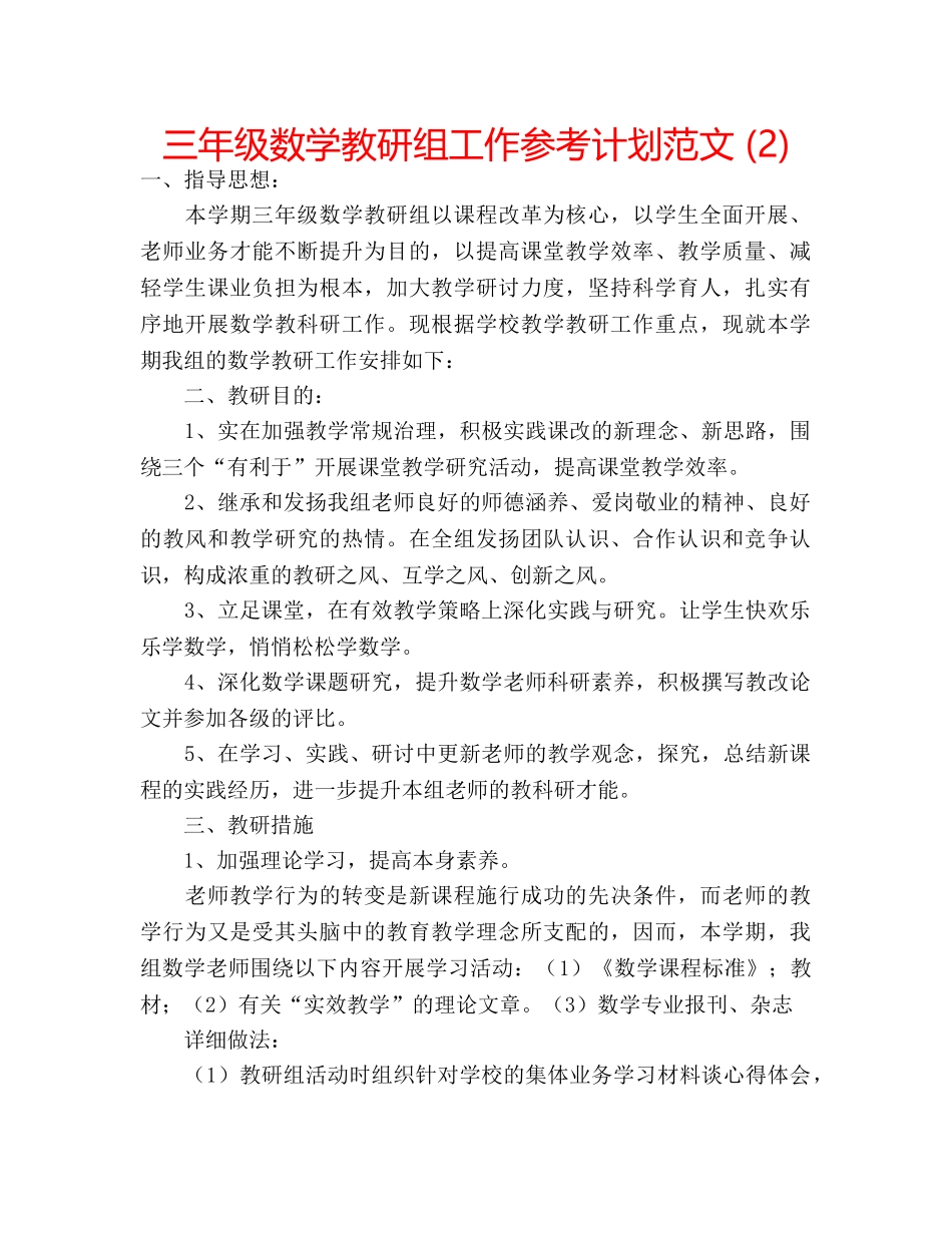 三年级数学教研组工作参考计划范文 (2) _第1页
