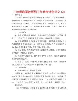 三年级数学教研组工作参考计划范文 (2) 