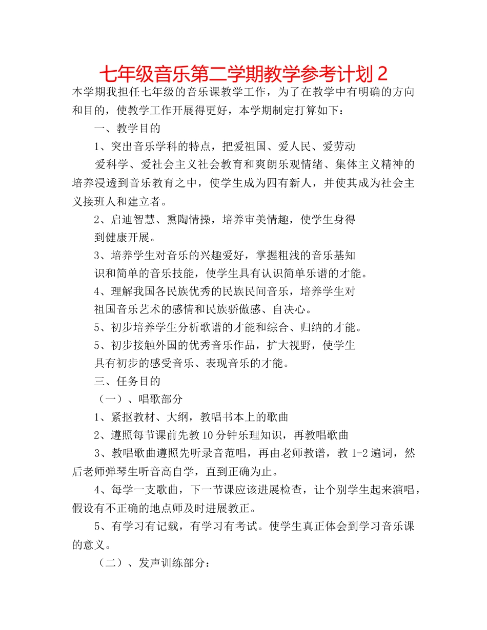 七年级音乐第二学期教学参考计划2 _第1页