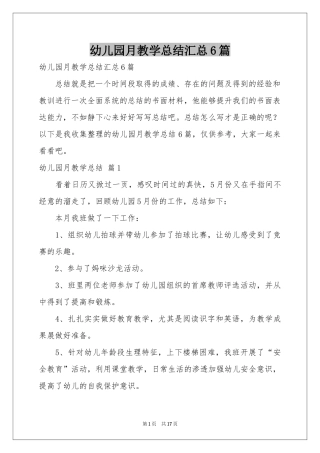 幼儿园月教学参考总结汇总6篇