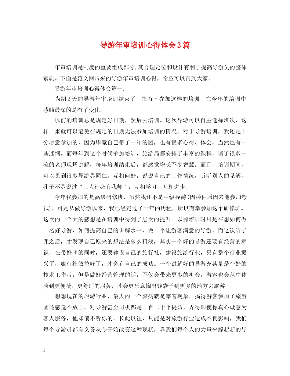导游年审培训心得体会3篇 _第1页