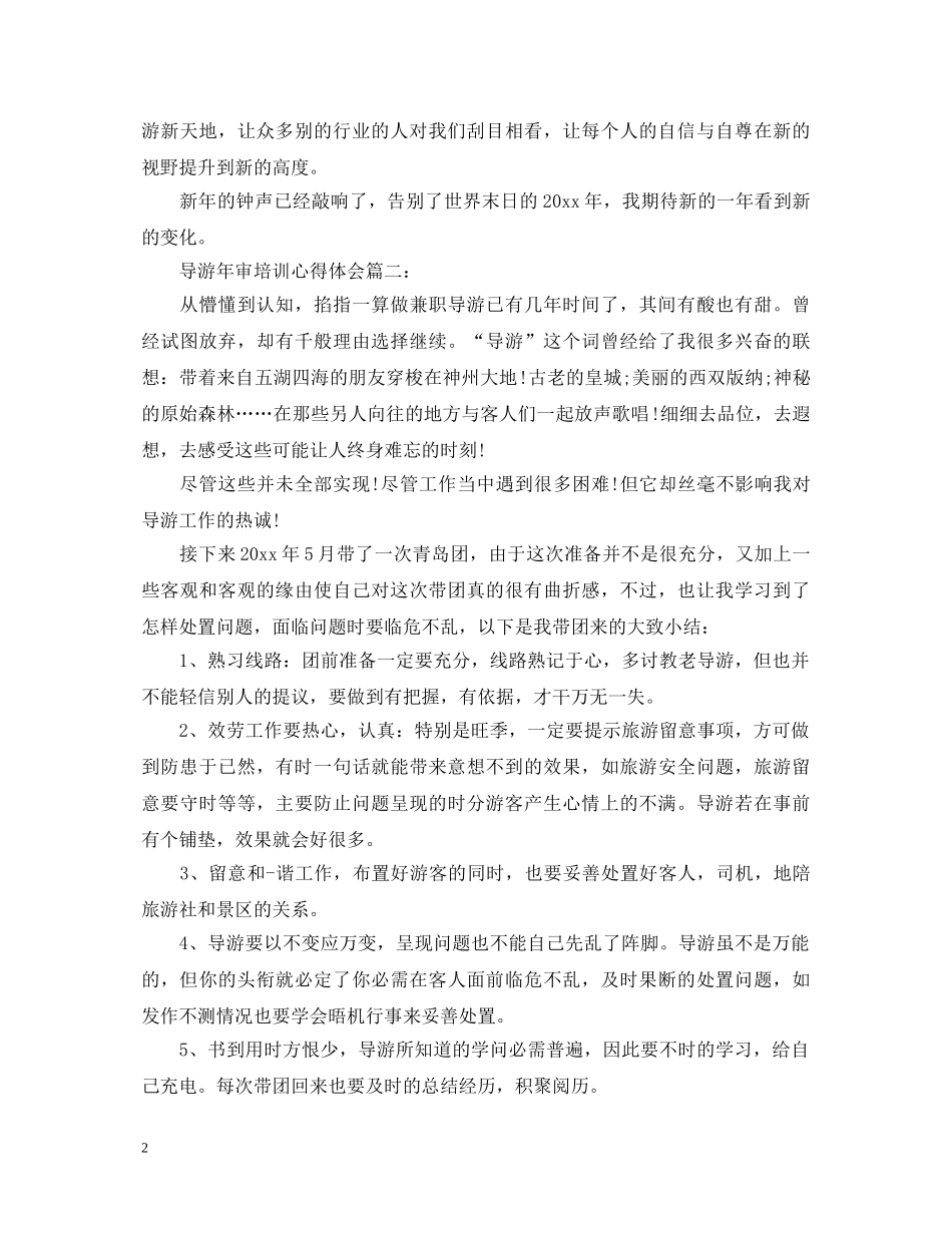 导游年审培训心得体会3篇 _第2页