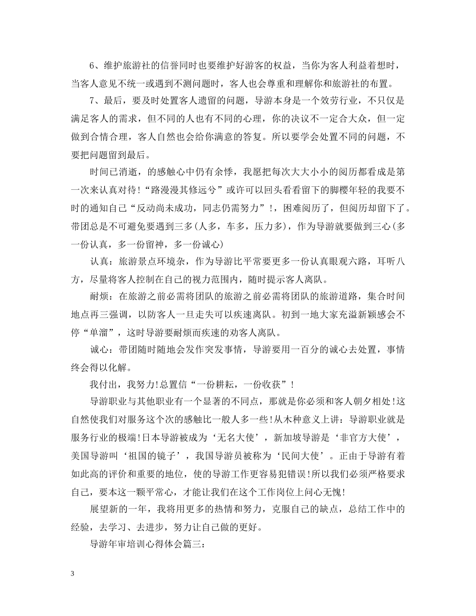 导游年审培训心得体会3篇 _第3页