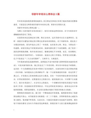 导游年审培训心得体会3篇 