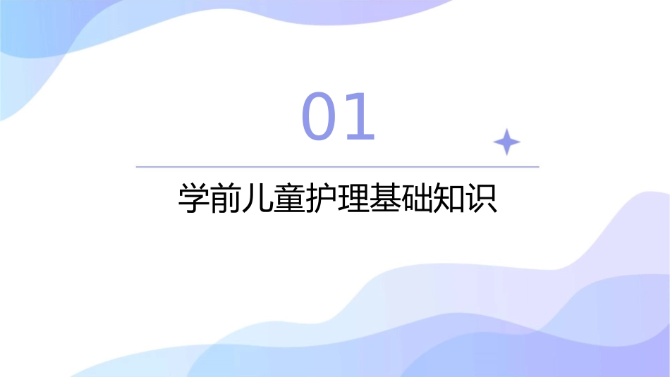 学前儿童方法及常用急救术护理课件_第3页