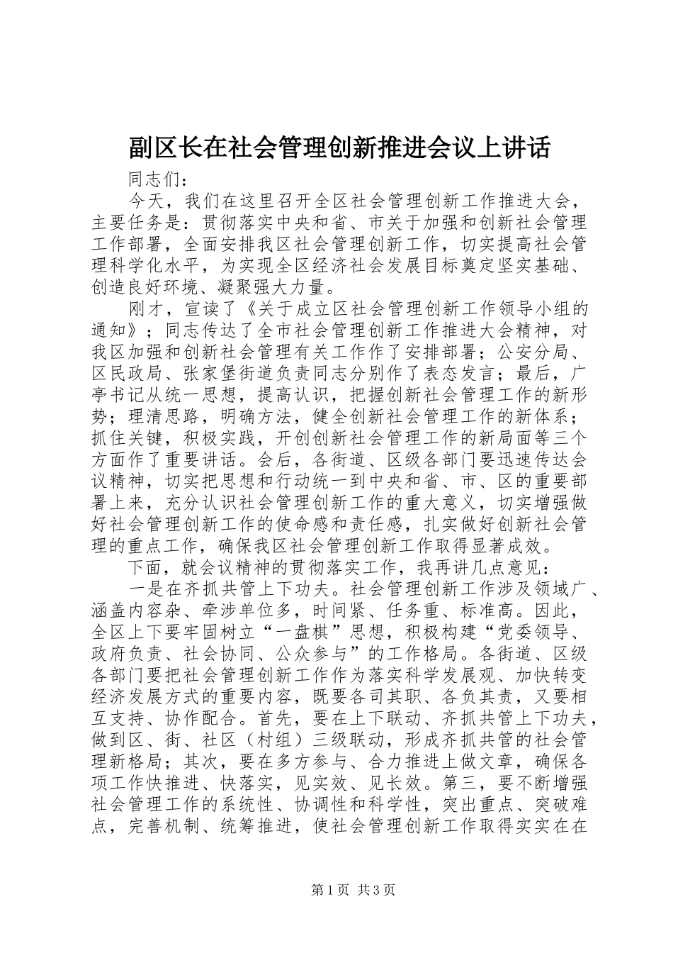 副区长在社会管理创新推进会议上讲话发言_第1页