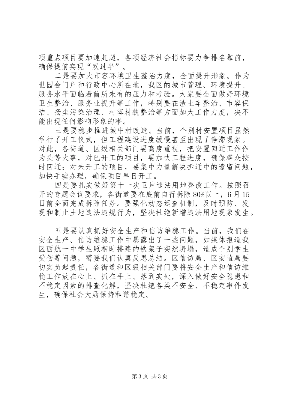 副区长在社会管理创新推进会议上讲话发言_第3页
