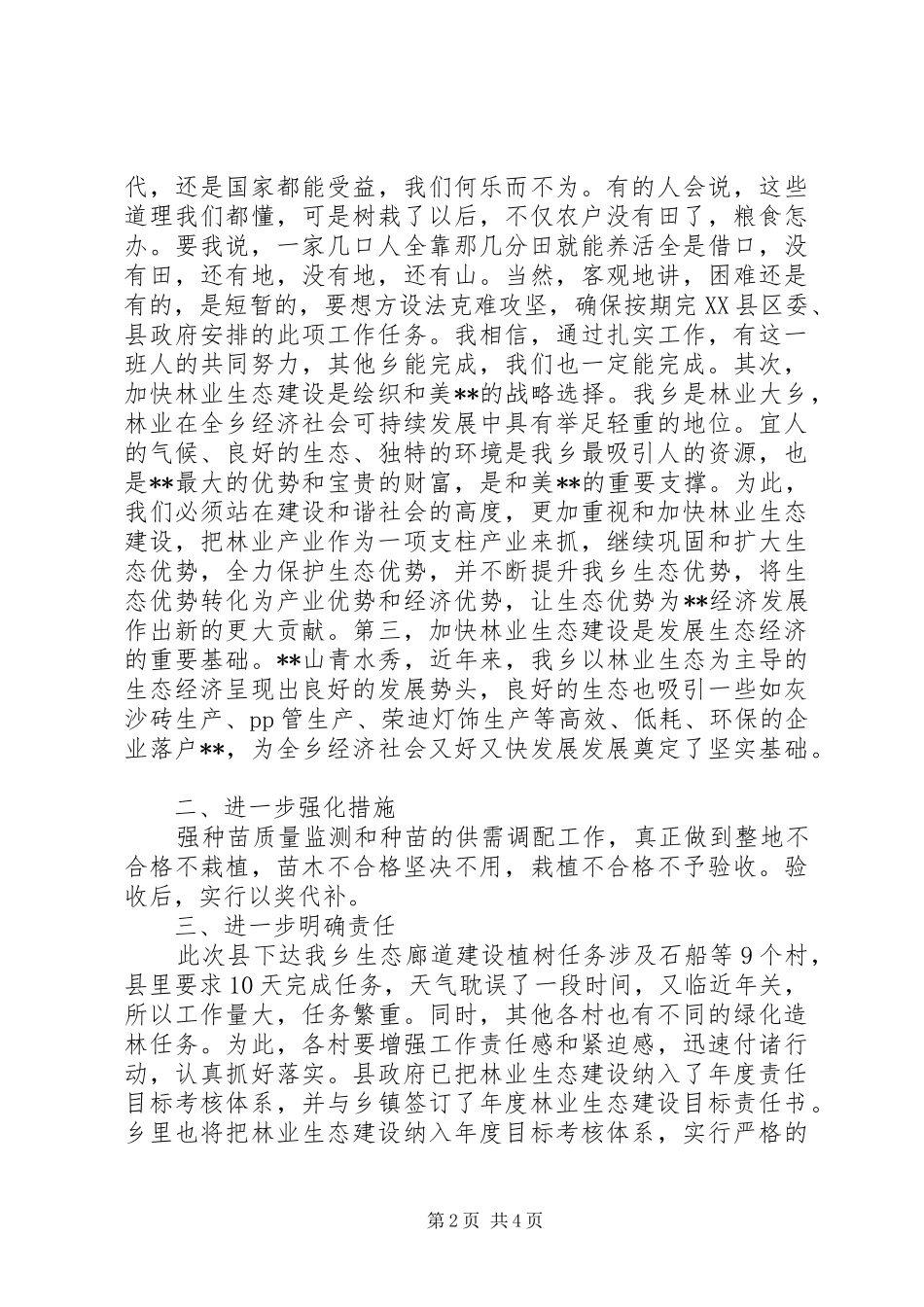 乡长在全乡林业生态建设动员会上的讲话发言_第2页