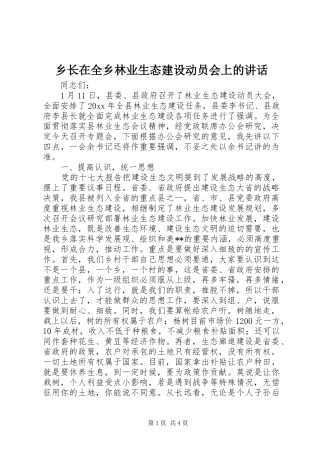 乡长在全乡林业生态建设动员会上的讲话发言