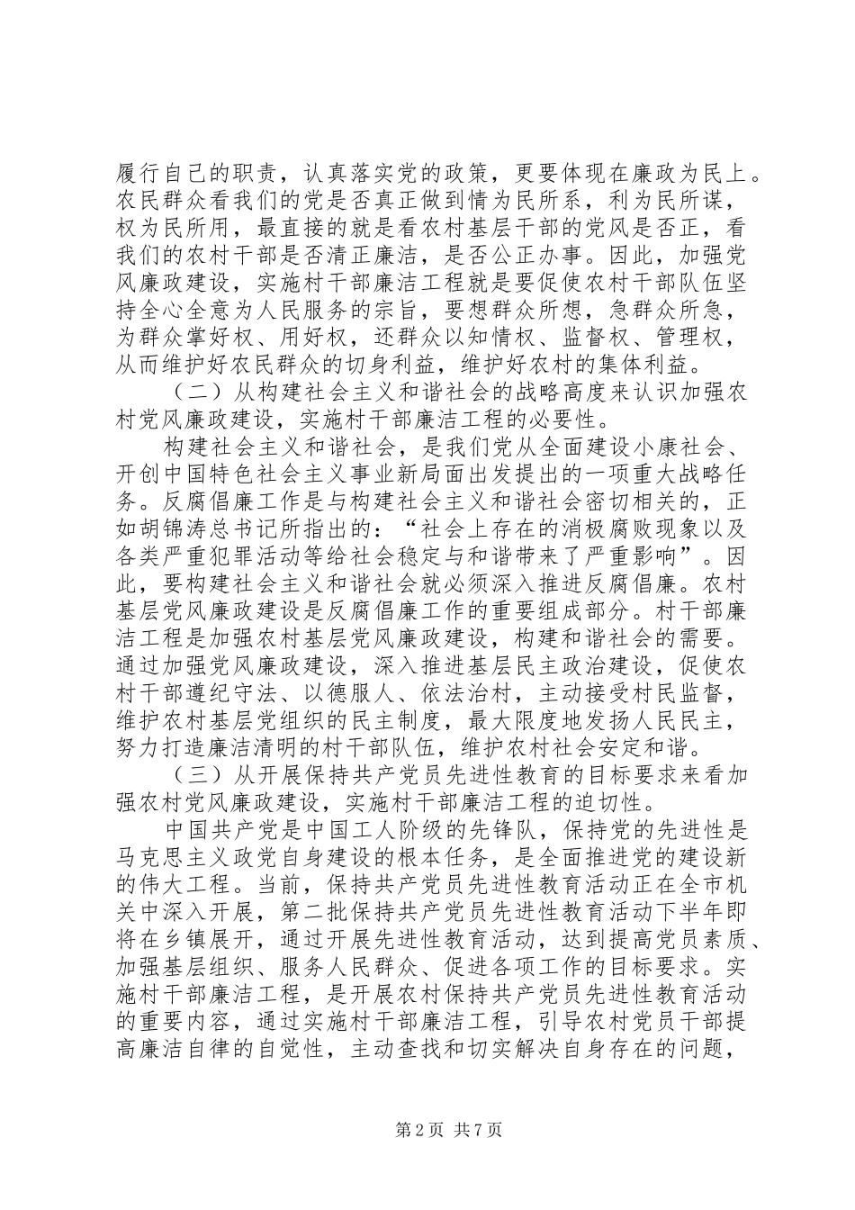 在全县农村干部廉洁工程动员大会上的讲话发言_第2页