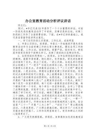 办公室教育活动分析评议讲话发言