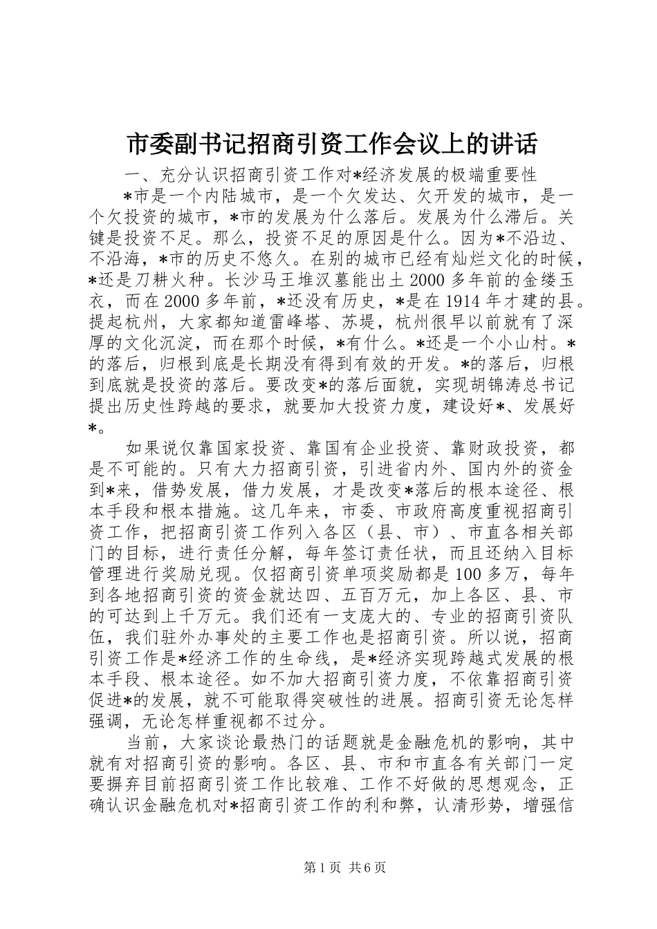 市委副书记招商引资工作会议上的讲话发言_第1页