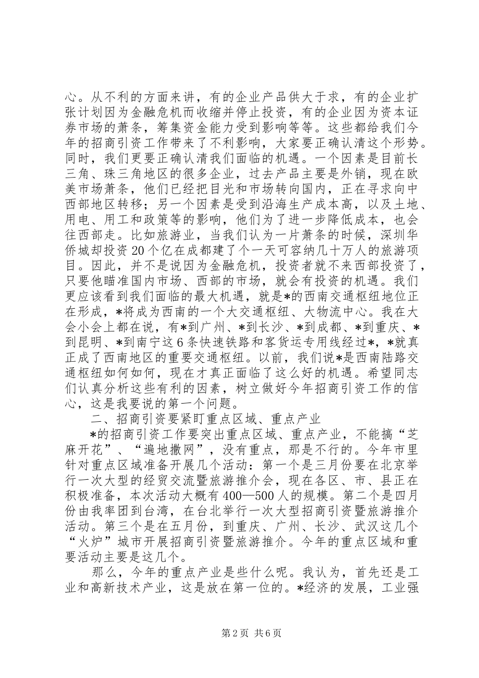 市委副书记招商引资工作会议上的讲话发言_第2页