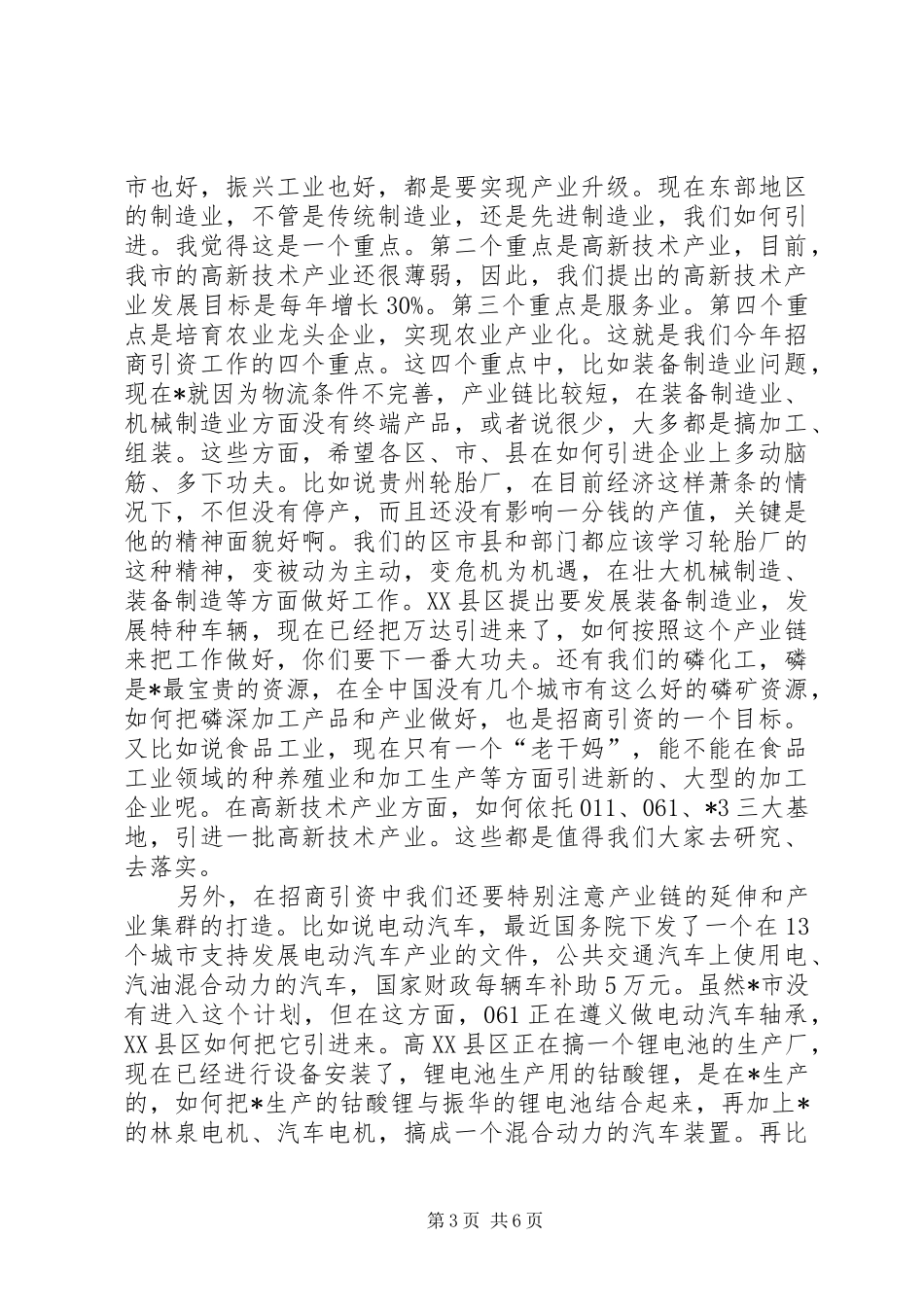 市委副书记招商引资工作会议上的讲话发言_第3页