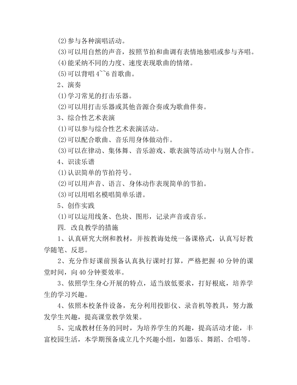 三年级音乐教学工作参考计划 _第2页