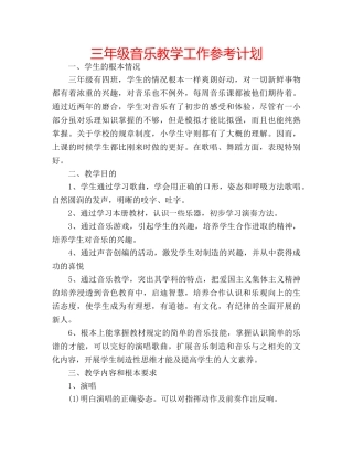 三年级音乐教学工作参考计划 