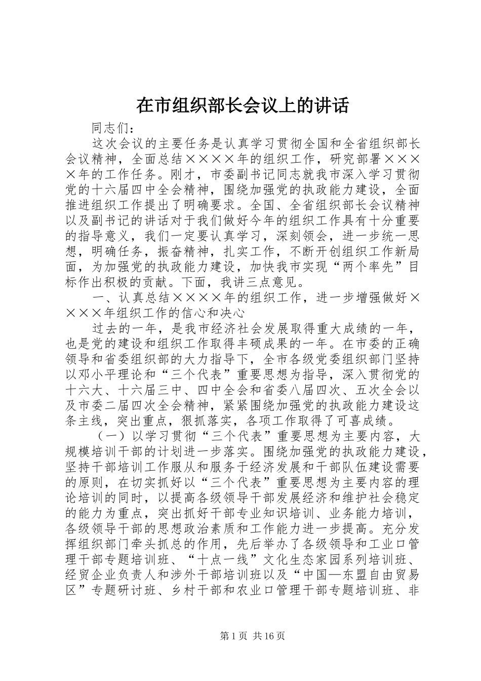 在市组织部长会议上的讲话发言_第1页
