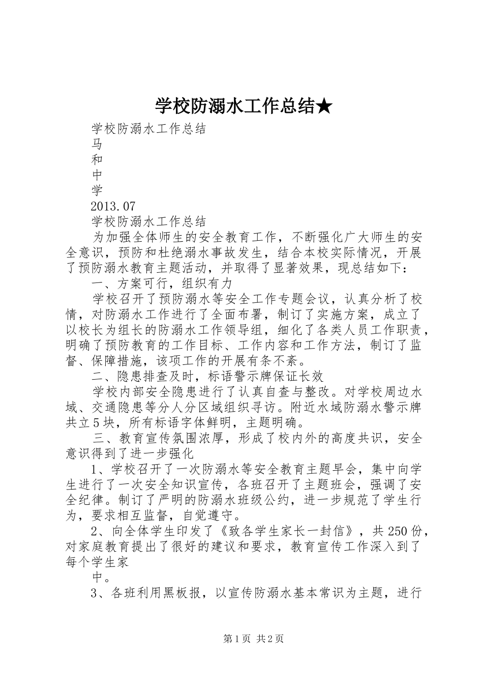 学校防溺水工作总结★ _第1页