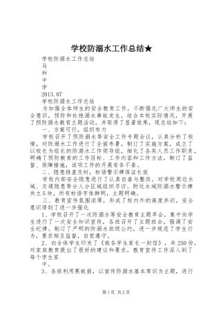 学校防溺水工作总结★ 
