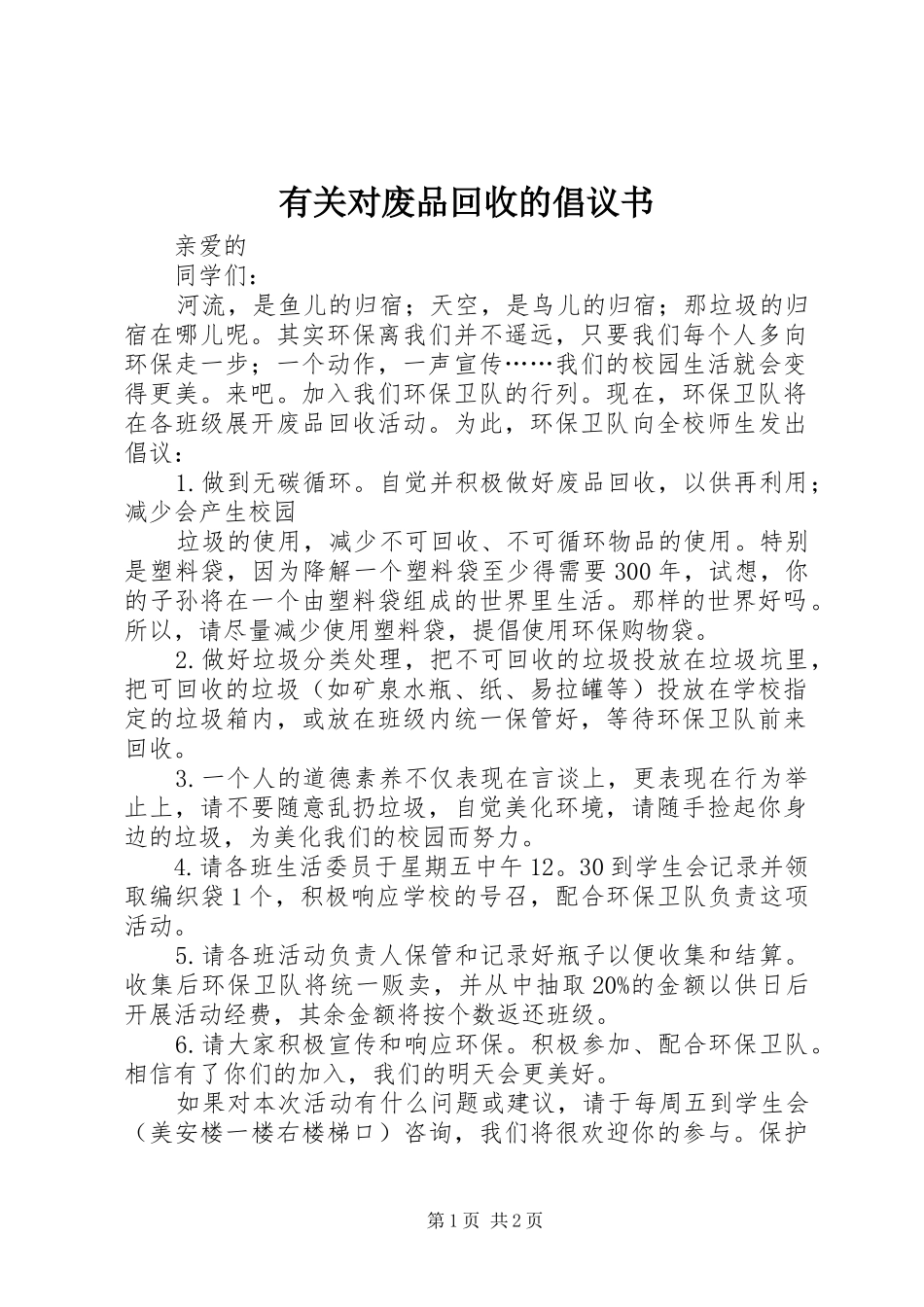 有关对废品回收的倡议书_第1页
