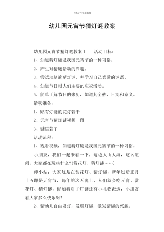 幼儿园元宵节猜灯谜教案