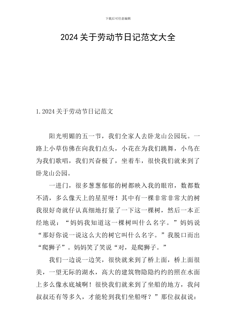 2024关于劳动节日记范文大全_第1页