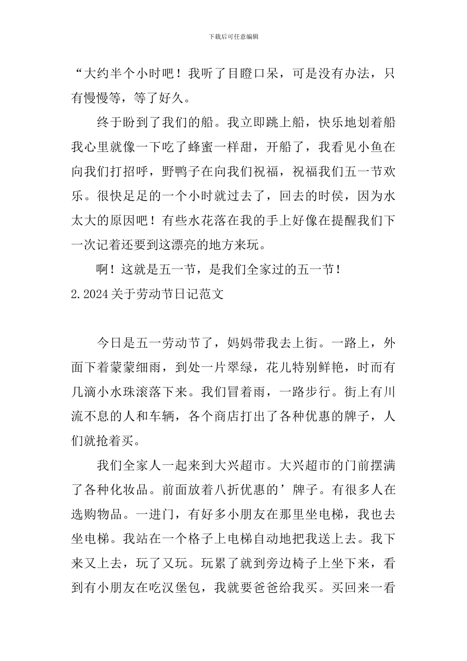 2024关于劳动节日记范文大全_第2页