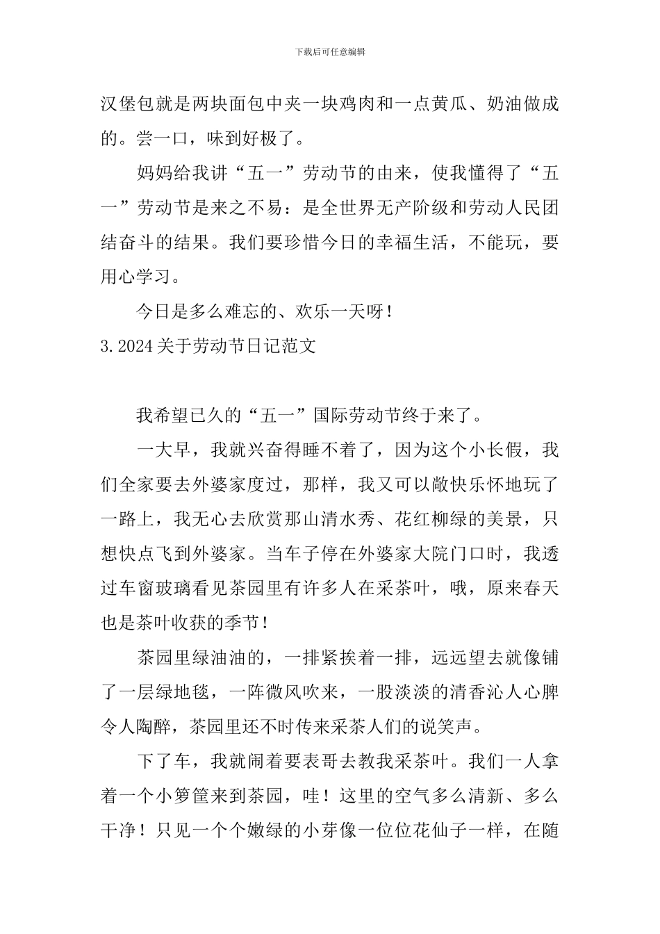 2024关于劳动节日记范文大全_第3页