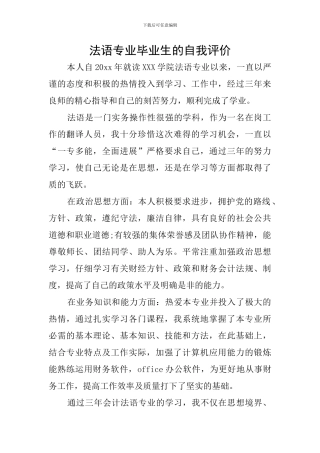 法语专业毕业生的自我评价