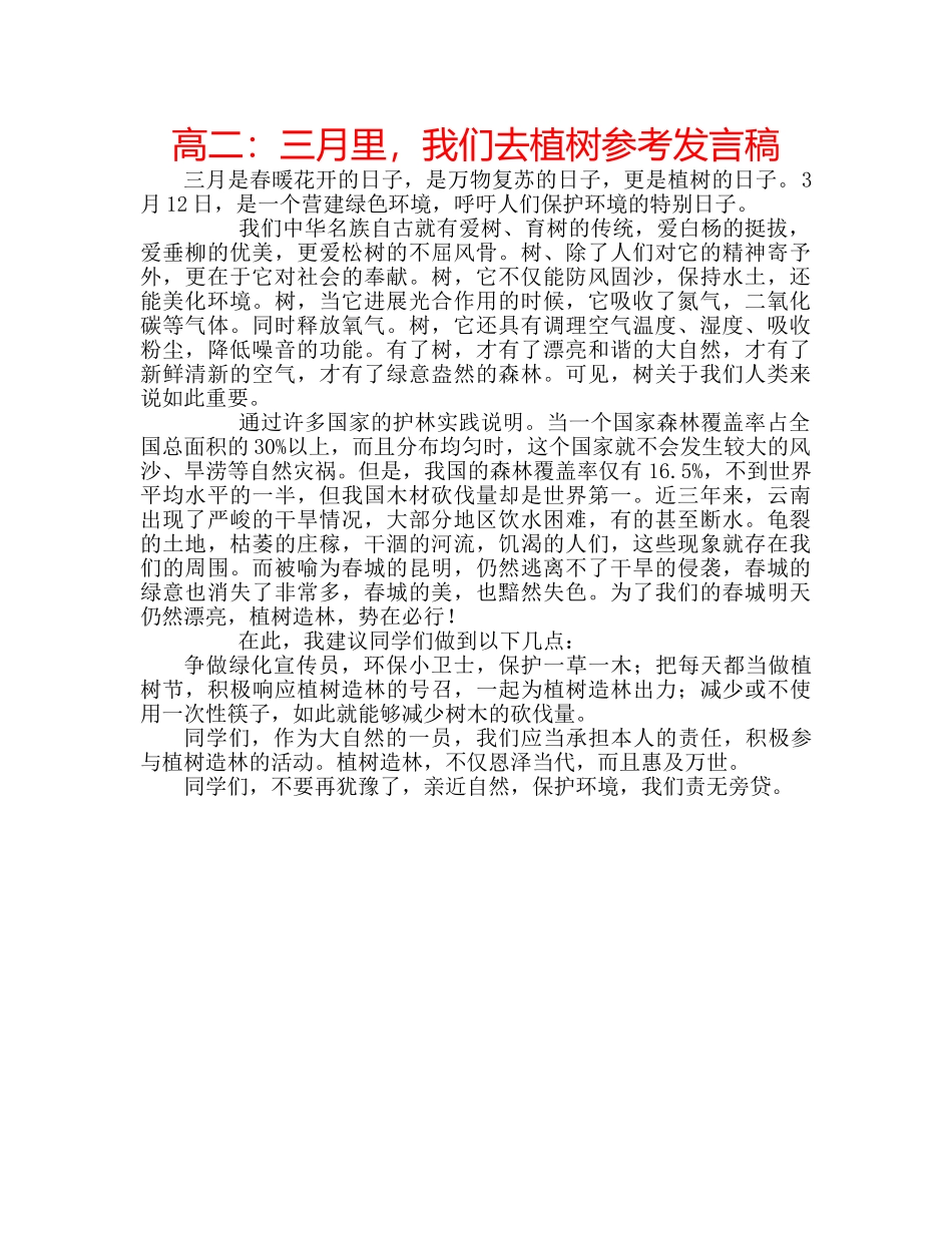 高二三月里，我们去植树参考发言稿 _第1页