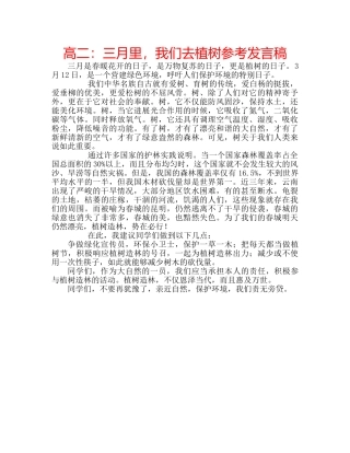 高二三月里，我们去植树参考发言稿 