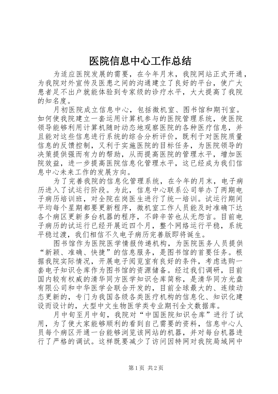 医院信息中心工作总结 _第1页