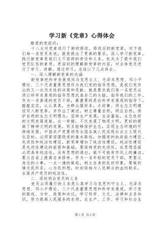 学习新《党章》体会心得