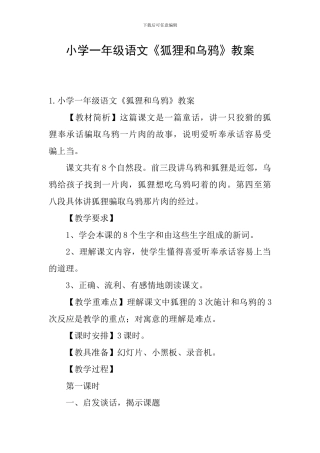 小学一年级语文《狐狸和乌鸦》教案