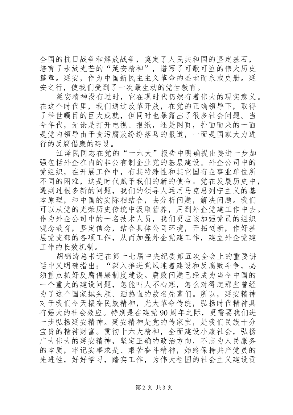延安红色旅游感想_第2页