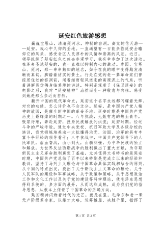 延安红色旅游感想
