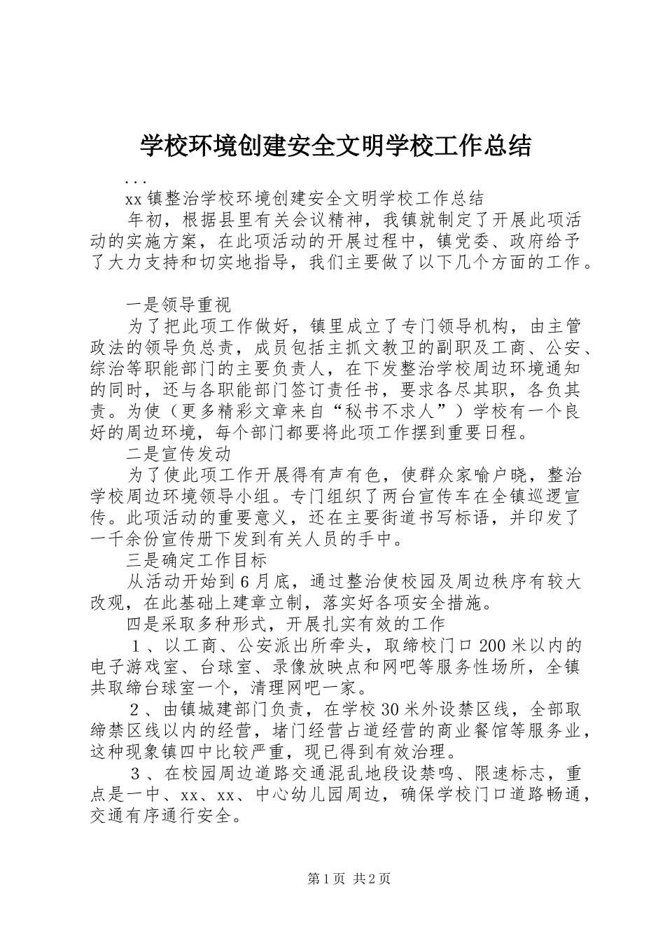 学校环境创建安全文明学校工作总结 _第1页