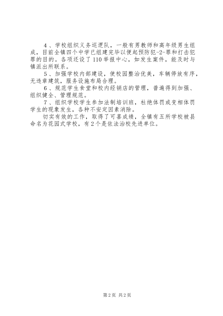 学校环境创建安全文明学校工作总结 _第2页