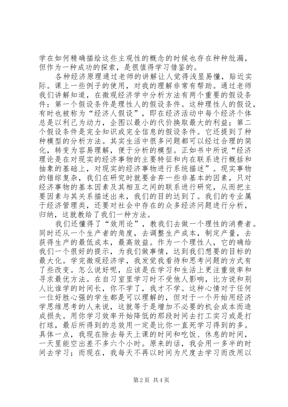 学习微观经济学的感悟_第2页