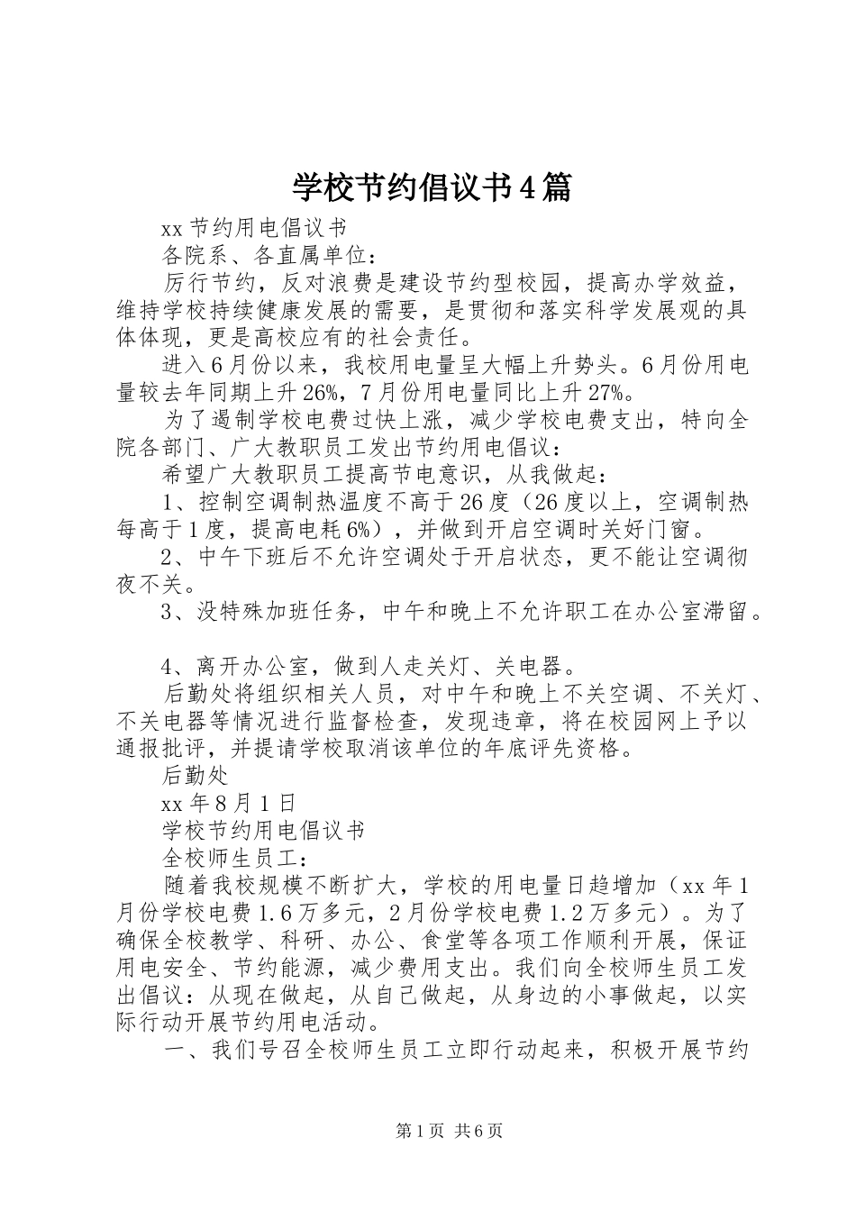 学校节约倡议书4篇_第1页