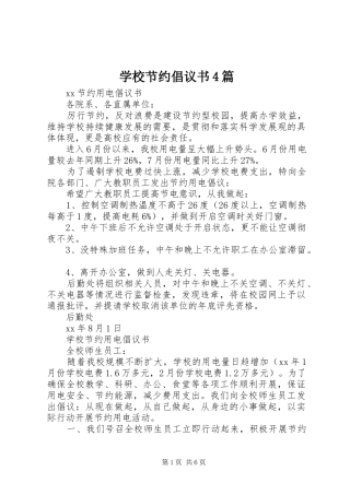 学校节约倡议书4篇