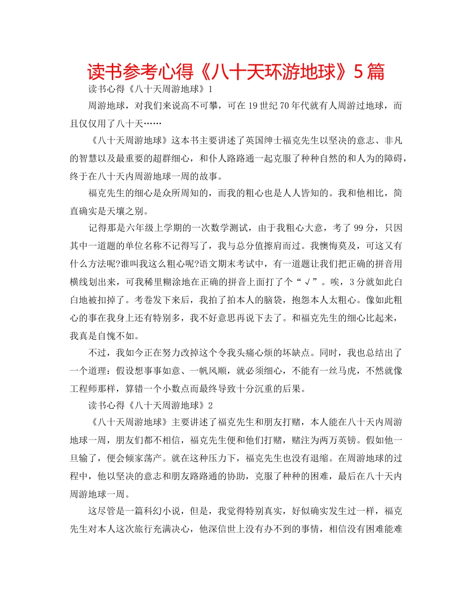 读书参考心得《八十天环游地球》5篇 _第1页