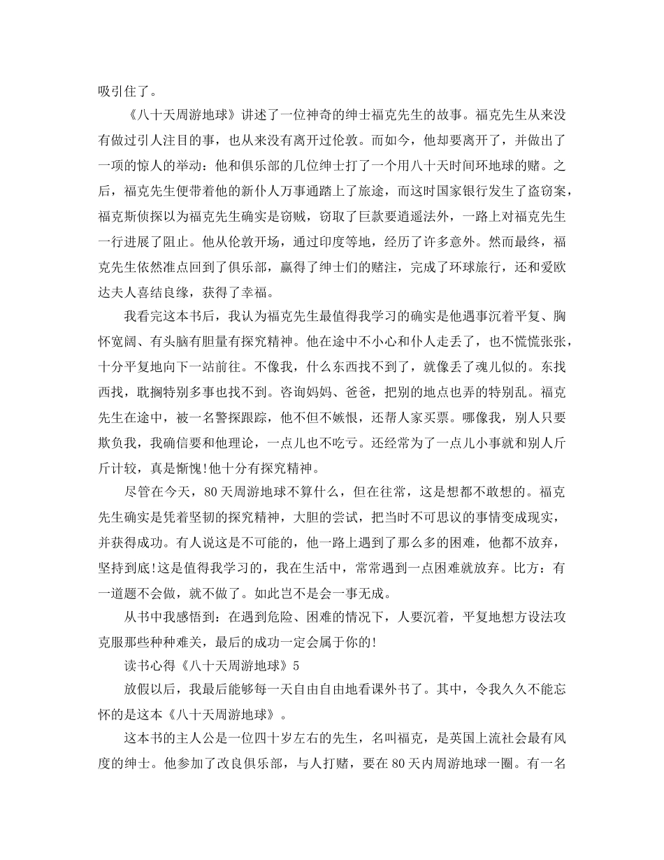 读书参考心得《八十天环游地球》5篇 _第3页