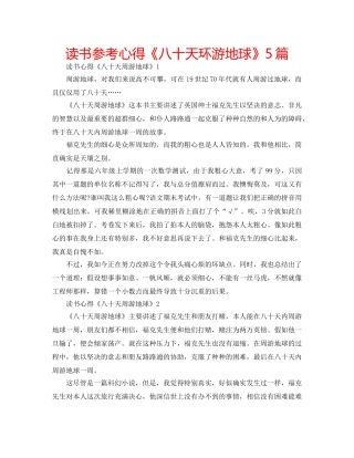 读书参考心得《八十天环游地球》5篇 
