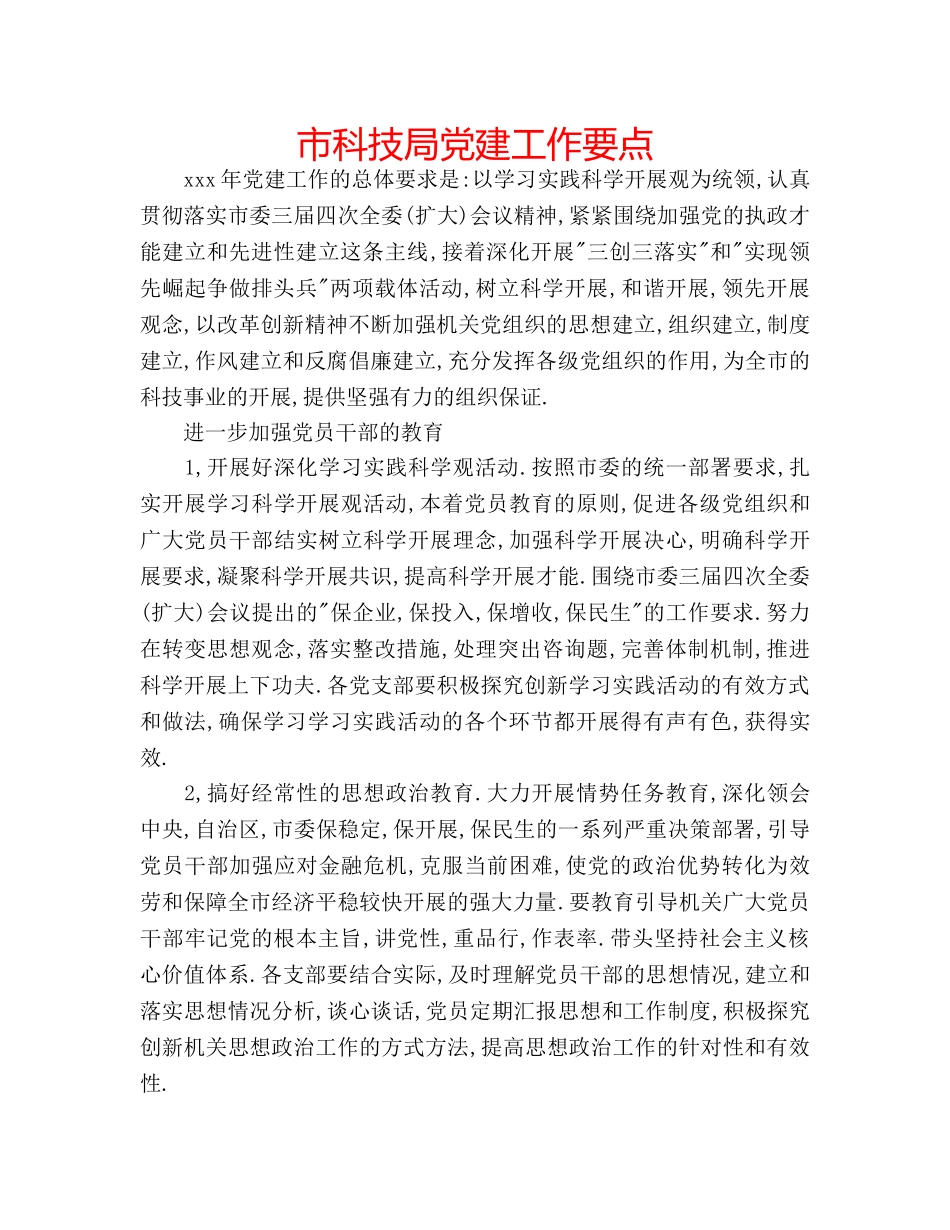 市科技局党建工作要点 _第1页